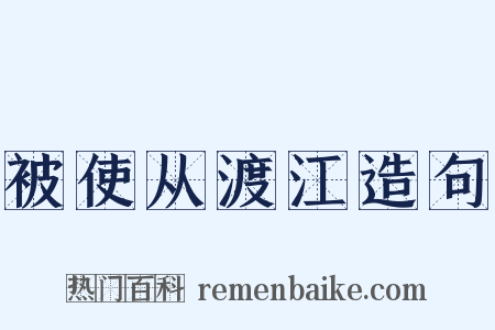 被使从渡江造句是什么意思的图片